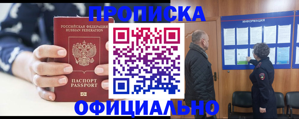 купить прописку в Южно-Сахалинске